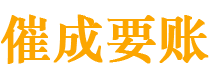 爱民催成要账公司